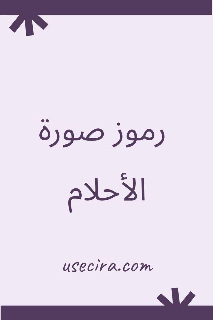 فهم رموز الأحلام في الإسلام وأثرها الروحي