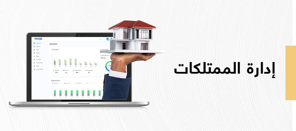 إدارة الممتلكات بكفاءة لتحقيق دخل مستدام