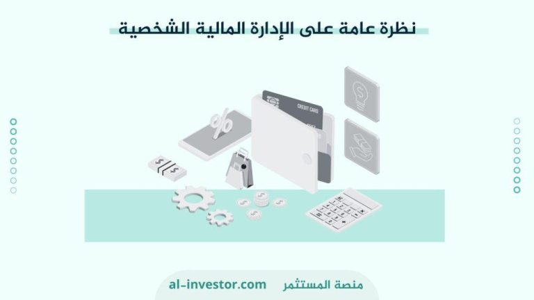 أفضل الممارسات لإدارة المال الشخصي ومالي الأعمال
