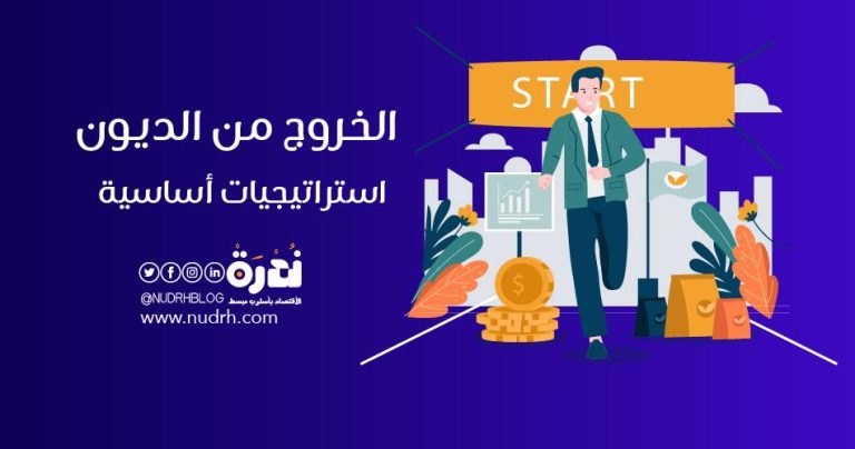 استراتيجيات فعالة لتقليل الديون وزيادة المدخرات