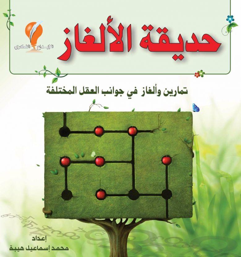 الألغاز: رياضة العقل التي تجعلك تتأمل في الحياة بدلاً من النظر إلى شاشة هاتفك