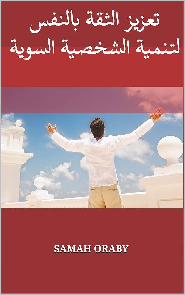 أساليب تربوية لتعزيز الثقة بالنفس لدى الأطفال