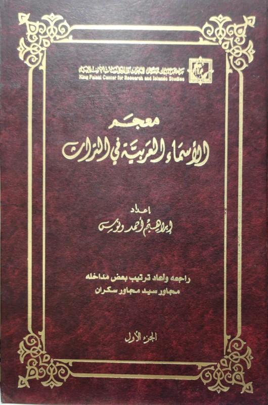 تاريخ الأسماء العربية: من الجذور إلى العصور الحديثة