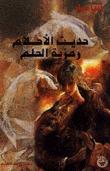 فهم رمزية‍ الأحلام في حياة الرسول محمد⁤ صلى الله ​عليه​ وسلم