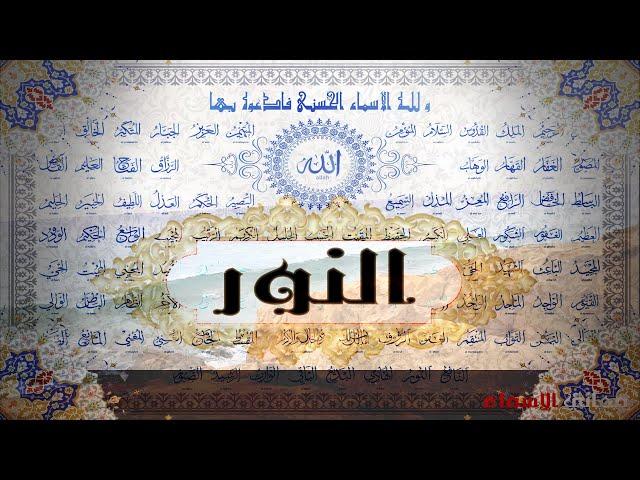 أسرار معاني أسماء النور في الثقافة العربية