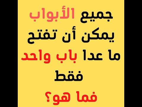 ألغاز تحير العقل وتدفعك للتفكير خارج الصندوق