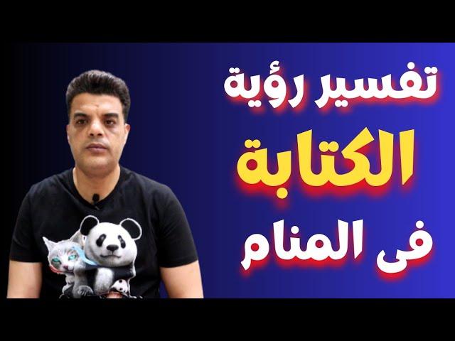أهمية الكتابة في الأحلام في التوجيه الروحي والإلهام