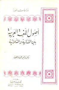 أصول الأسماء العربية وأثرها الثقافي العميق